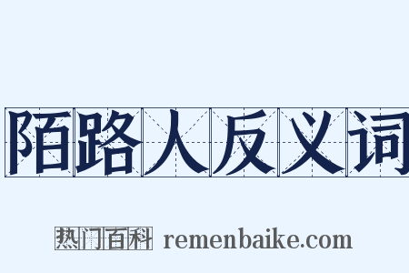 陌路人反义词是什么意思的图片